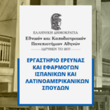 ΤΜΗΜΑ ΙΣΠΑΝΙΚΗΣ ΓΛΩΣΣΑΣ ΚΑΙ ΦΙΛΟΛΟΓΙΑΣ | ΕΚΔΗΛΩΣΗ ΤΟΥ ΕΡΓΑΣΤΗΡΙΟΥ ΕΡΕΥΝΑΣ ΚΑΙ ΕΦΑΡΜΟΓΩΝ ΙΣΠΑΝΙΚΩΝ ΚΑΙ ΛΑΤΙΝΟΑΜΕΡΙΚΑΝΙΚΩΝ ΣΠΟΥΔΩΝ [23/10/2025]