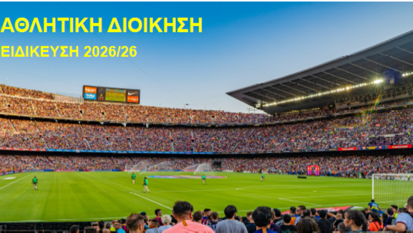 Αίτηση εγγραφής στην Ειδίκευση "Αθλητική Διοίκηση"