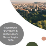 ΤΜΗΜΑ ΦΙΛΟΛΟΓΙΑΣ | ΔΙΑ ΖΩΣΗΣ ΣΕΜΙΝΑΡΙΑ ΤΟΜΕΑ ΓΛΩΣΣΟΛΟΓΙΑΣ: ΒΑΣΙΛΗΣ ΣΠΥΡΟΠΟΥΛΟΣ & ΧΡΙΣΤΙΑΝΝΑ ΑΝΤΩΝΟΠΟΥΛΟΥ (ΕΚΠΑ)
