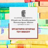 ΤΜΗΜΑ ΘΕΑΤΡΙΚΩΝ ΣΠΟΥΔΩΝ, Εργαστήριο Ιστορίας του Βιβλίου (ΕΙΒ) | «Η ΤΕΤΑΡΤΗ ΤΟΥ ΒΙΒΛΙΟΥ»: ΓΡΑΦΟΝΤΑΣ ΓΙΑ ΤΗΝ ΕΛΛΗΝΙΚΗ ΕΠΑΝΑΣΤΑΣΗ ΤΟΝ 19ο ΑΙΩΝΑ: ΑΥΤΟΤΕΛΕΙΣ ΕΚΔΟΣΕΙΣ ΚΑΙ ΔΗΜΟΣΙΕΥΜΑΤΑ (1832-1920) [22/10/2025]