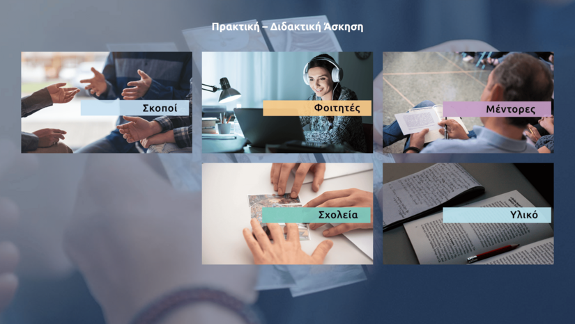 Εναρκτήριο μάθημα της Πρακτικής-Διδακτικής Άσκησης (2025-2026) - Πέμπτη, 9 Οκτωβρίου 2025, ώρα 6:00 μ.μ.